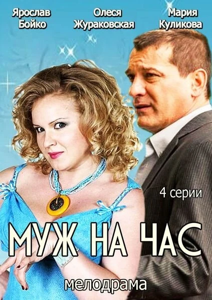 Постер Муж на час 2014