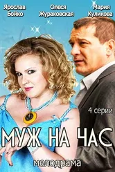 Муж на час 2014 постер