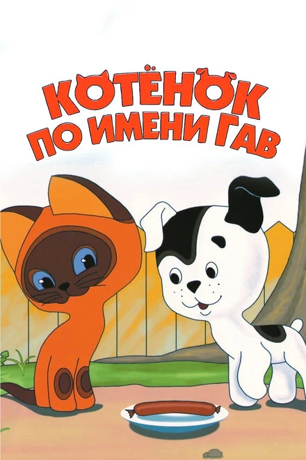 Постер Котенок по имени Гав 1976