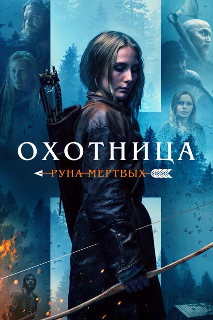 Постер Охотница: Руна мёртвых 2019