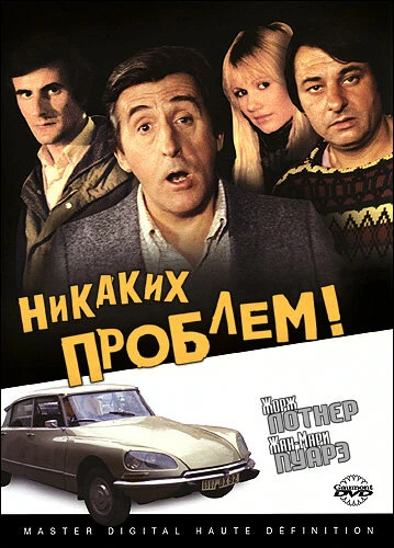 Постер Никаких проблем! 1975