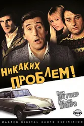 Никаких проблем! 1975 постер