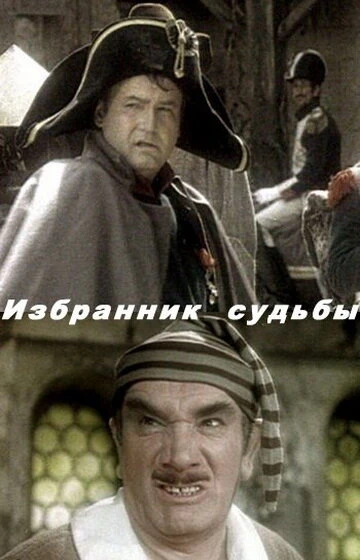 Постер Избранник судьбы 1987