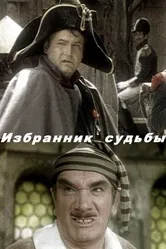 Избранник судьбы 1987 постер
