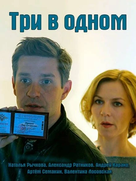 Постер Три в одном 2017