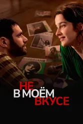Не в моём вкусе 2022 постер