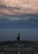 Большая земля, Россия постер
