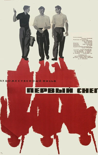 Постер Первый снег 1964