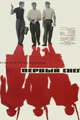 Первый снег 1964 постер