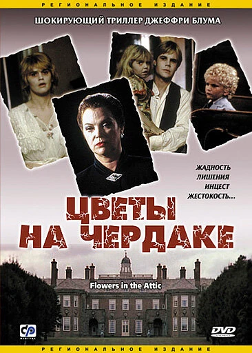 Постер Цветы на чердаке 1987