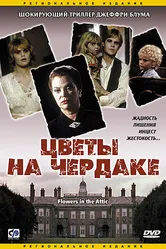 Цветы на чердаке 1987 постер