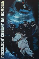 «Посейдон» спешит на помощь 1977 постер