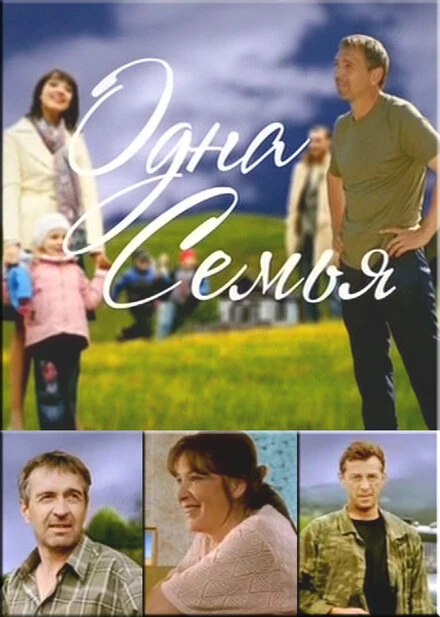 Постер Одна семья 2009