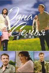 Одна семья 2009 постер