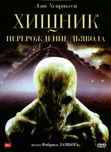 Постер Хищник: Перерождение дьявола 2008