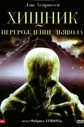 Хищник: Перерождение дьявола 2008 постер