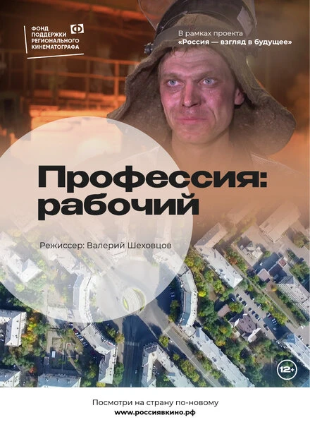 Постер Профессия: Рабочий 2022