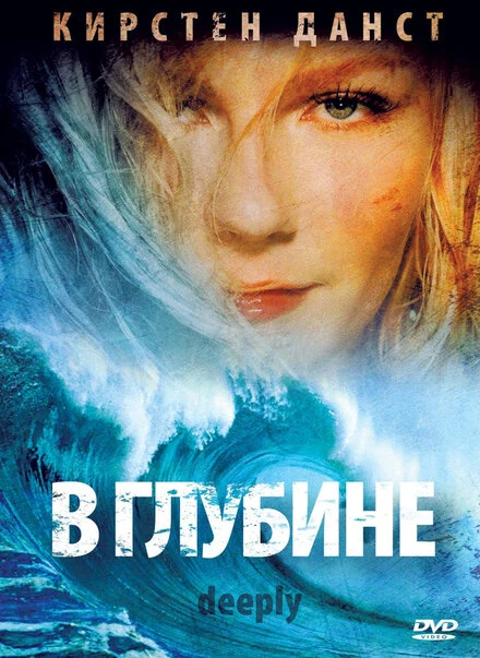 Постер В глубине 2000