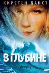 В глубине 2000 постер