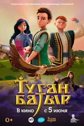 Туган Батыр 2025 постер