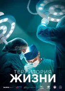 Территория жизни постер