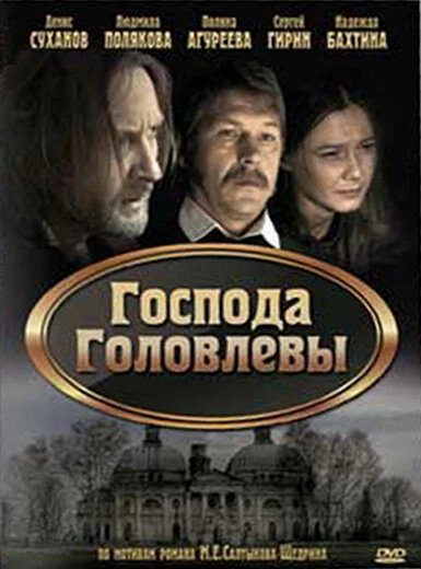 Постер Господа Головлевы 2010