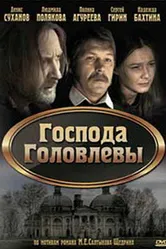 Господа Головлевы 2010 постер
