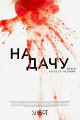 На дачу 2016 постер