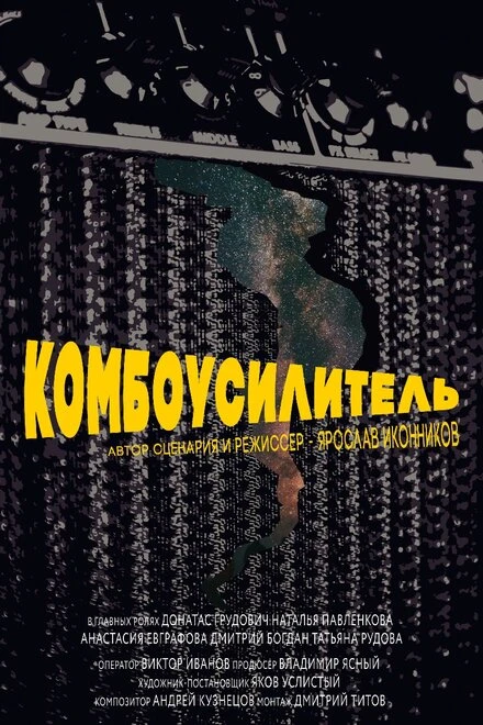 Постер Комбоусилитель 2019