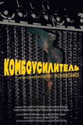 Комбоусилитель 2019 постер