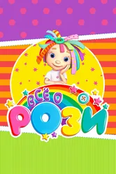 Всё о Рози 2010 постер