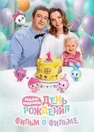 Фильм о фильме «Малышарики. День рождения» 2025 постер
