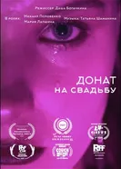 Донат на свадьбу, Россия постер