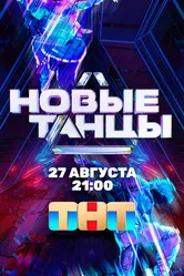 Новые танцы 2021 постер