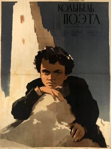 Постер Колыбель поэта 1947