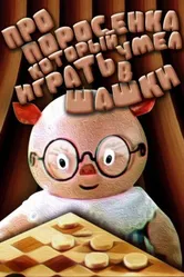 Про поросенка, который умел играть в шашки 1972 постер