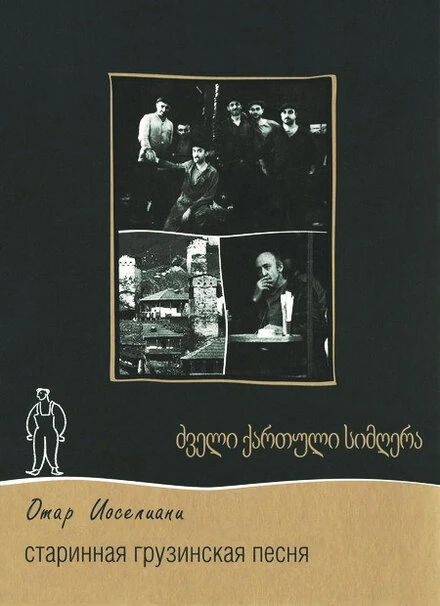 Постер Старинная грузинская песня 1969