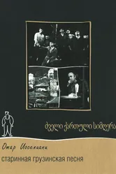 Старинная грузинская песня 1969 постер