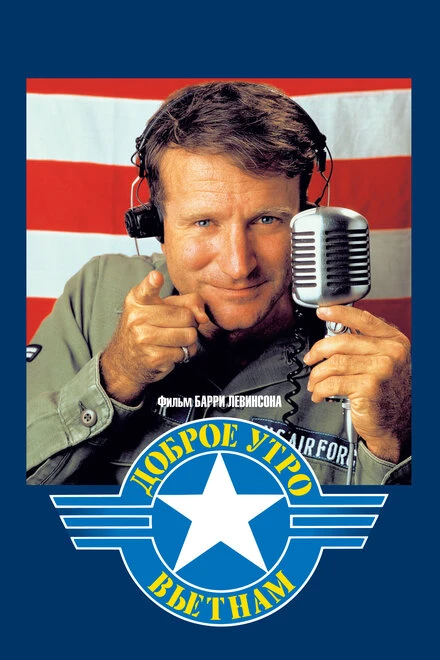 Постер Доброе утро, Вьетнам 1987