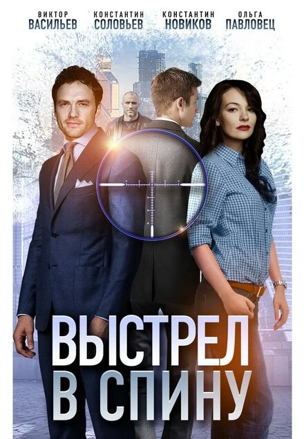 Постер Выстрел в спину 2018
