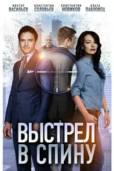 Выстрел в спину 2018 постер