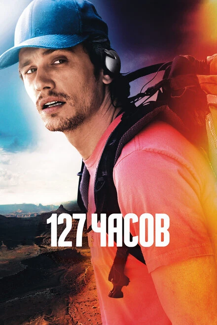Постер 127 часов 2010