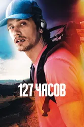 127 часов 2010 постер