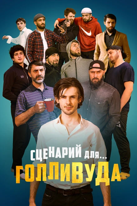 Постер Сценарий для Голливуда 2022