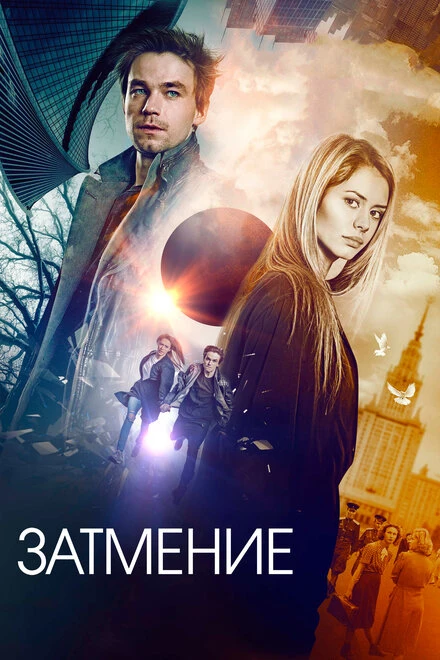 Постер Затмение 2017