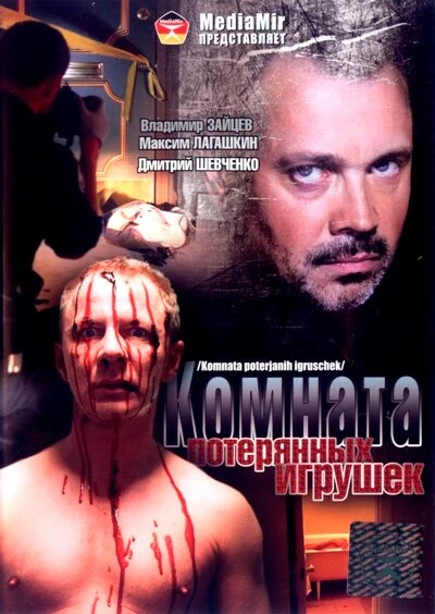 Постер Комната потерянных игрушек 2007