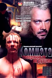 Комната потерянных игрушек 2007 постер