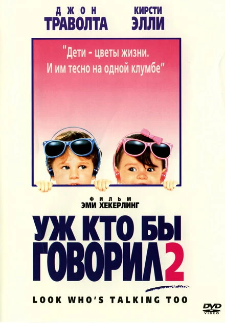 Постер Уж кто бы говорил 2 1990