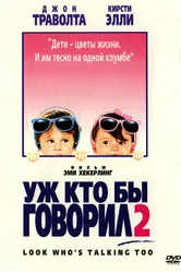 Уж кто бы говорил 2 1990 постер