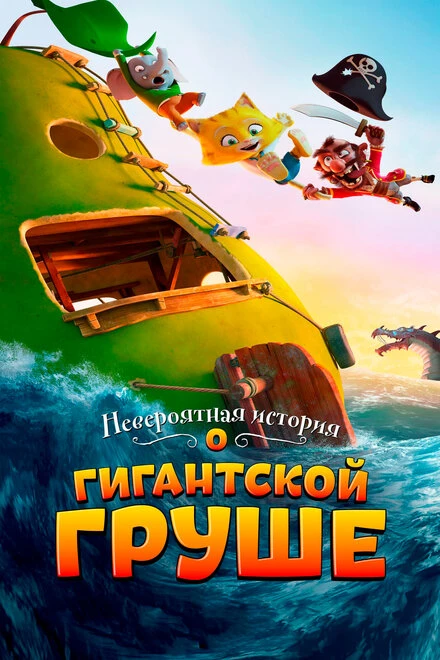 Постер Невероятная история о гигантской груше 2017